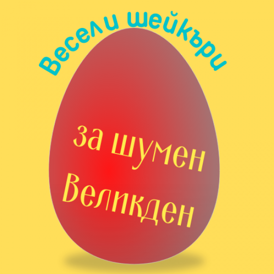 Маракаси - яйца