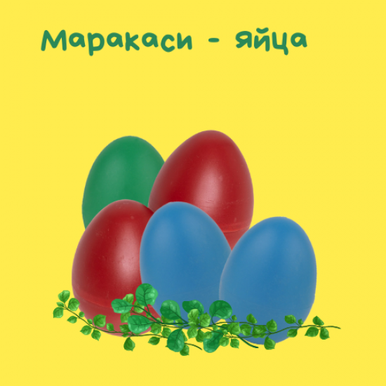 Маракаси - яйца