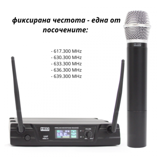 Безжичен микрофон HED UHF
